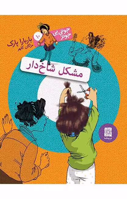 مشکل شاخ‌دار (جونی بی جونز 10)Ofoq
