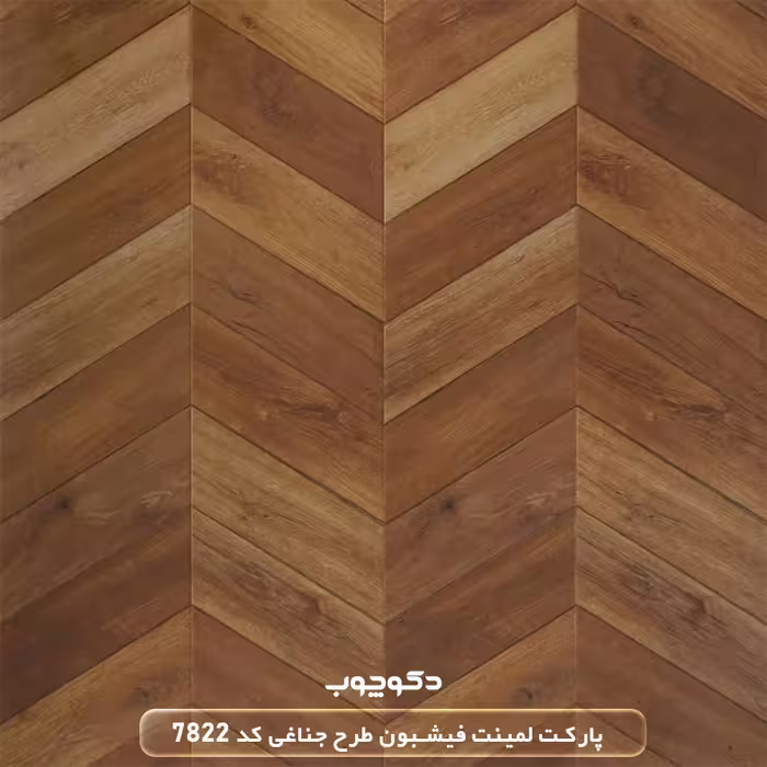 پارکت لمینت فیشبون طرح جناغی کد 7822