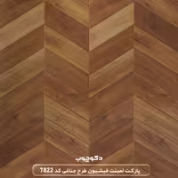 پارکت لمینت فیشبون طرح جناغی کد 7822
