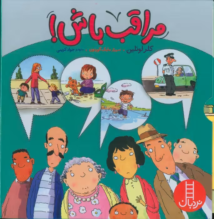 مجموعه مراقب باش! (4جلدی،گلاسه،باقاب)