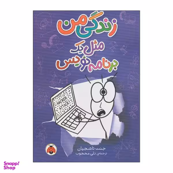 کتاب زندگی من مثل یک برنامه نویس اثر جنت تاشجیان انتشارات شهر قلم