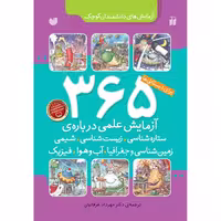 365 آزمایش علمی - مجموعه 6 جلدی نشر ذکر