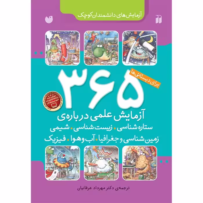 365 آزمایش علمی - مجموعه 6 جلدی نشر ذکر