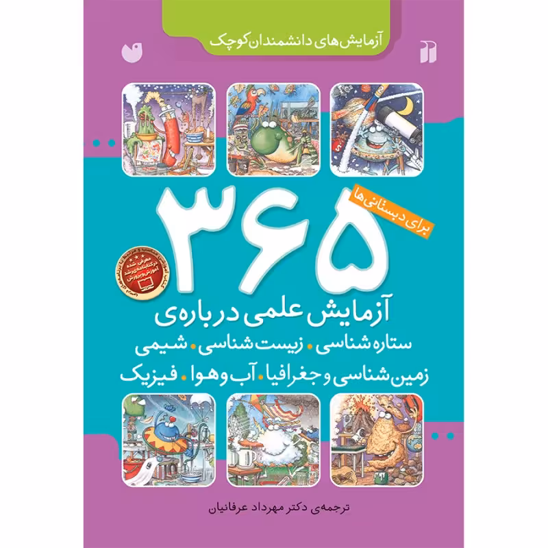 365 آزمایش علمی - مجموعه 6 جلدی نشر ذکر