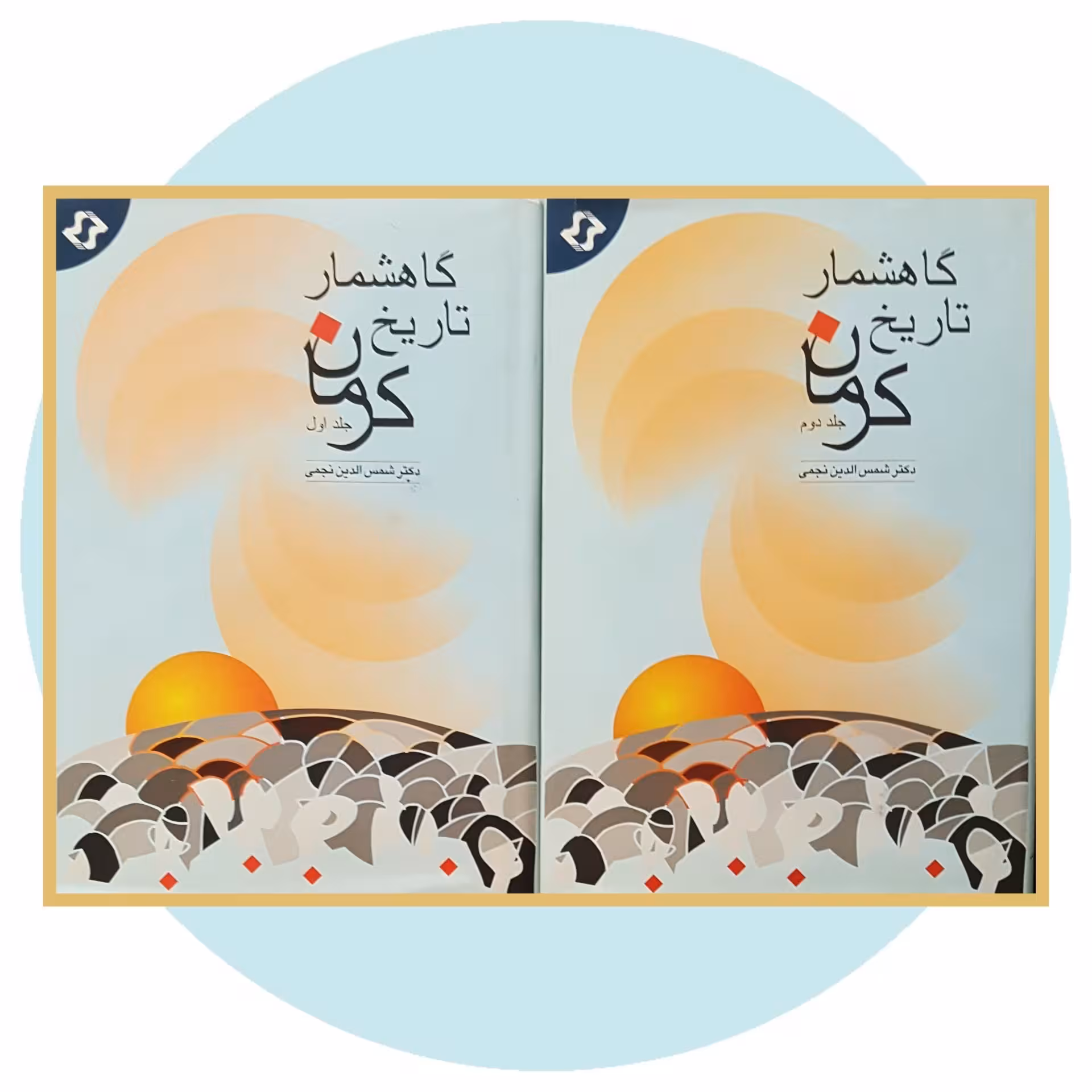 کتاب گاهشمار تاریخ کرمان (2 جلد) - خرید با تخفیف چهل درصد از کتاب دایره قهوه ای