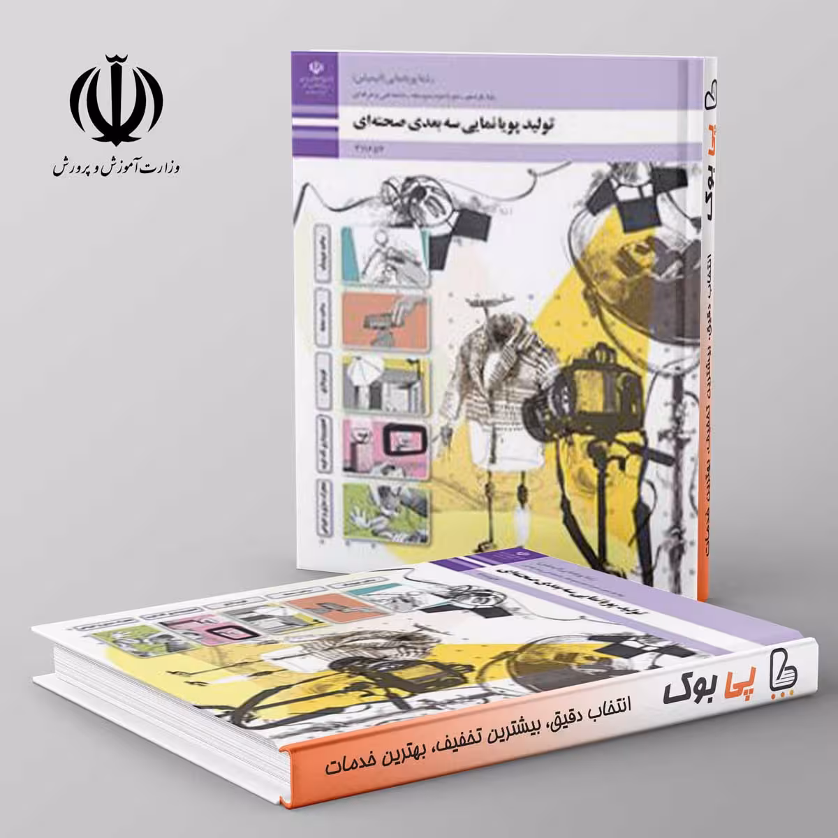 کتاب درسی تولید پویانمایی سه بعدی صحنه ای یازدهم