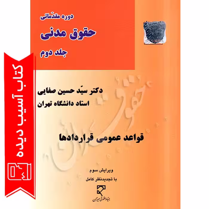 قواعد عمومی قراردادها | دکتر صفایی (آسیب دیده)