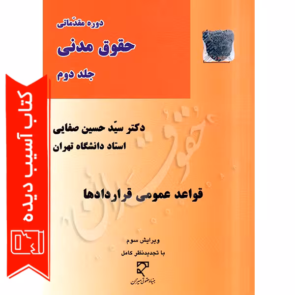 قواعد عمومی قراردادها | دکتر صفایی (آسیب دیده)