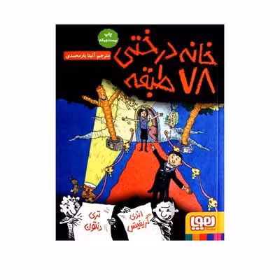 کتاب خانه درختی 78 طبقه (مجموعه داستان های خانه درختی 6)
