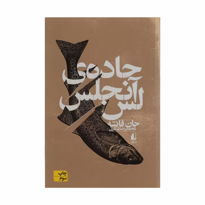 کتاب جاده لس آنجلس | جان فانته | مترجم: محمدرضا شکاری | انتشارات افق