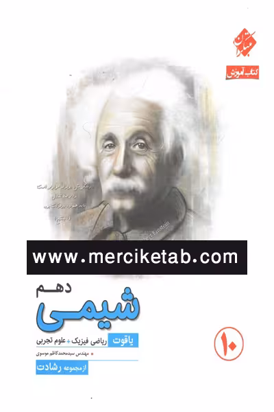 شیمی دهم یاقوت آموزش رشادت مبتکران