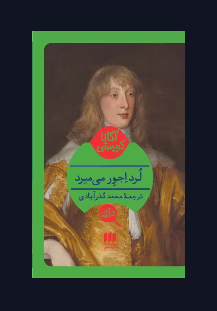 کتاب لرد اجور می‌میرد