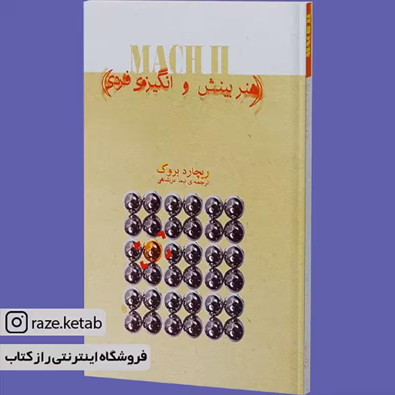 کتاب هنر بینش و انگیزه فردی (ریچارد بروک) (انتشارات ذهن آویز)