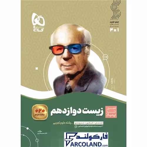 کتاب زیست دوازدهم سری سیر تا پیاز گاج | چاپ 1402