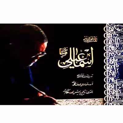 ثلث نویسی اسماعیلی قوچانی _ آموزش خط ثلث بر گرفته از آیات ، احادیث ، اشعار