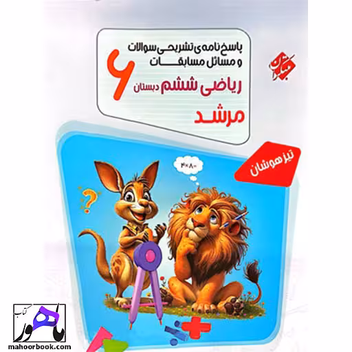 پاسخ تشریحی مسابقات ریاضی ششم مرشد مبتکران