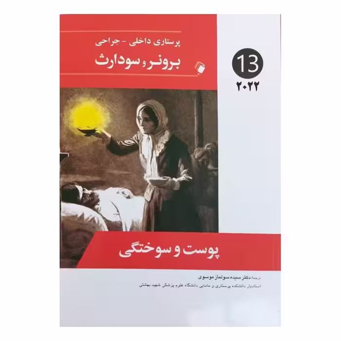 کتاب پرستاری داخلی-جراحی برونر و سودارث 2022 ( جلد 13 )