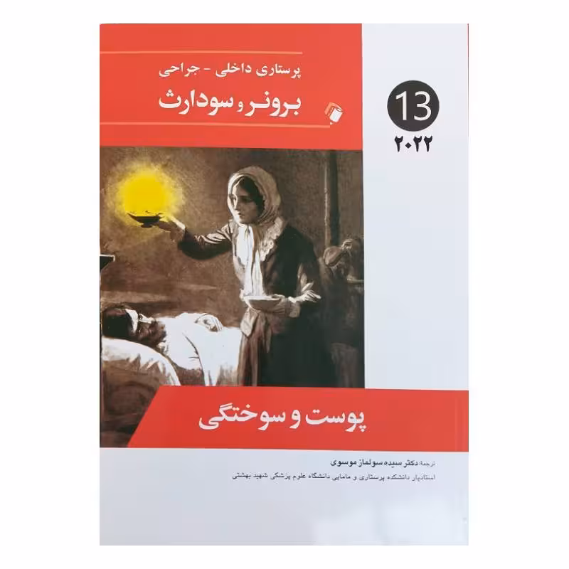 کتاب پرستاری داخلی-جراحی برونر و سودارث 2022 ( جلد 13 )