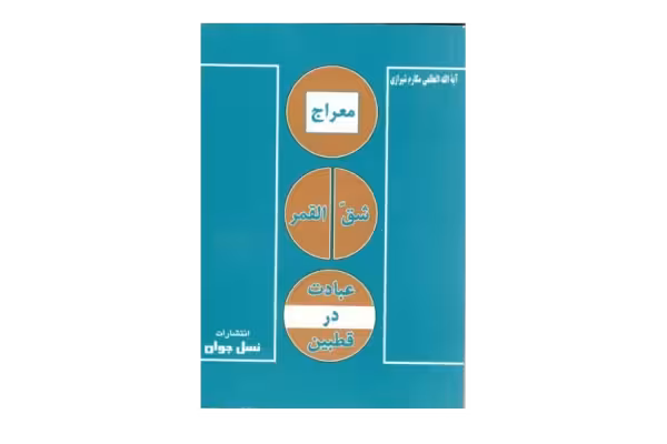 کتاب معراج؛ شقّ القمر؛ عبادت در قطبین - کتابخانه مجازی واتیکان