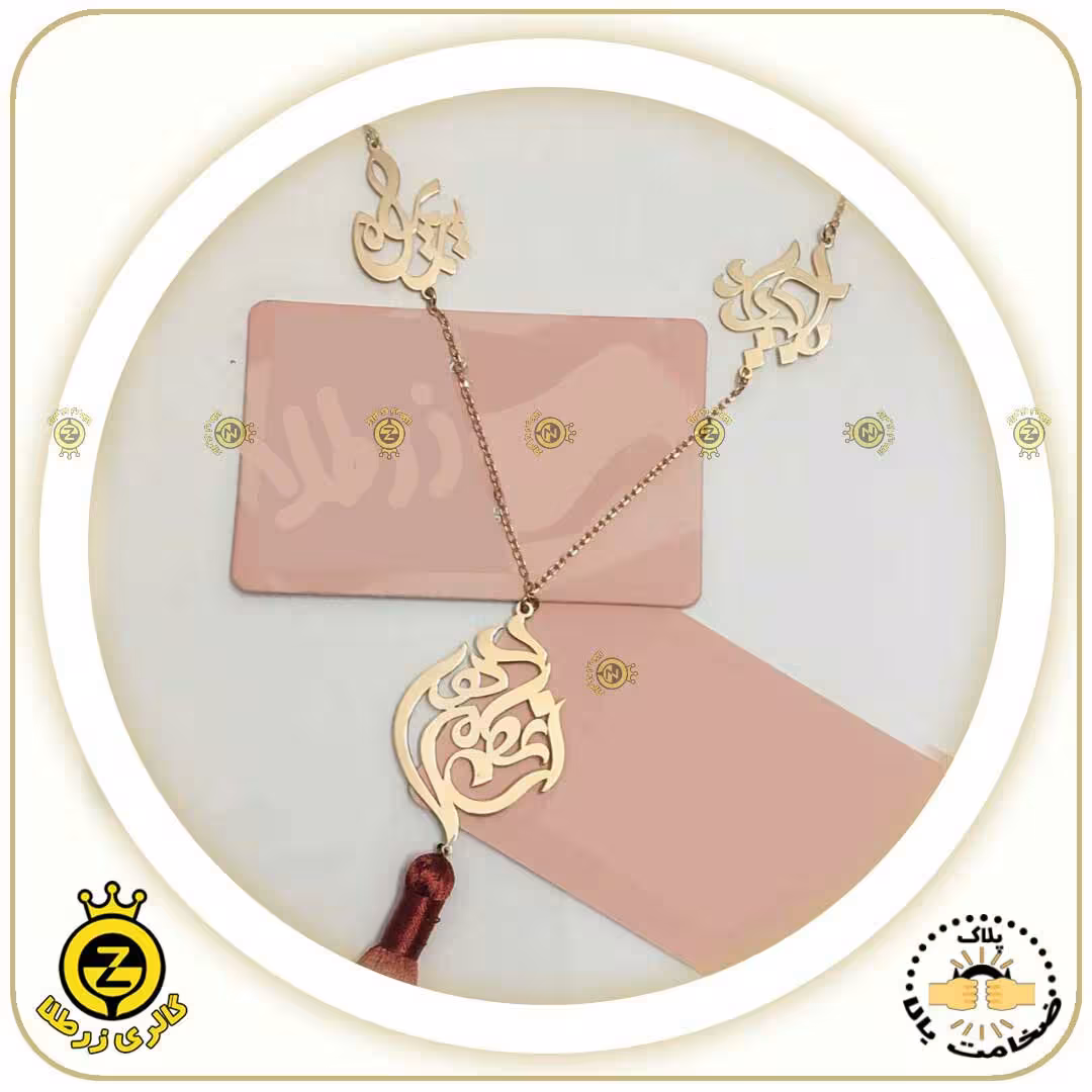 گردنبند اسم تلفیقی اعظم و مهدی و پاکداد و فریما