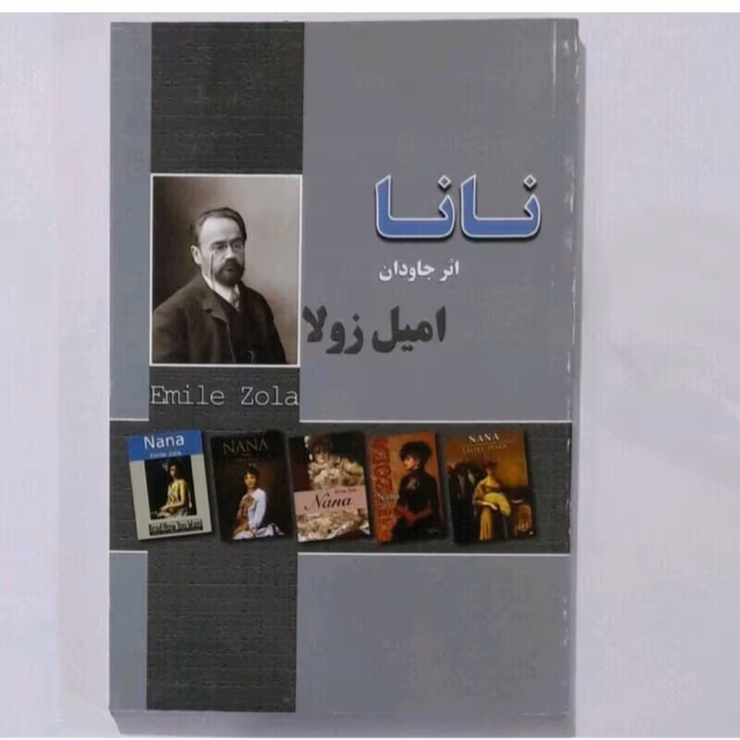 کتاب نانا اثرجاودان امیل زولا
