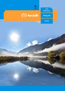 کتاب درسی هندسه (1) دهم