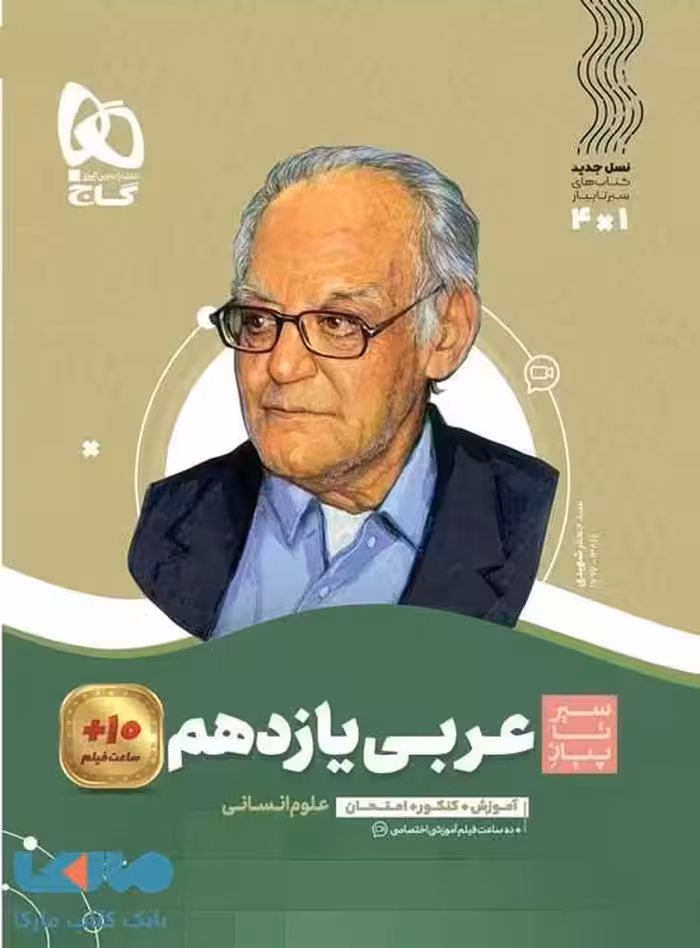 سیر تا پیاز عربی یازدهم انسانی گاج