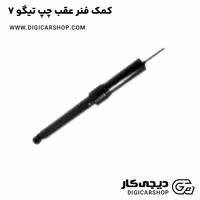 کمک فنر عقب چپ تیگو 7
