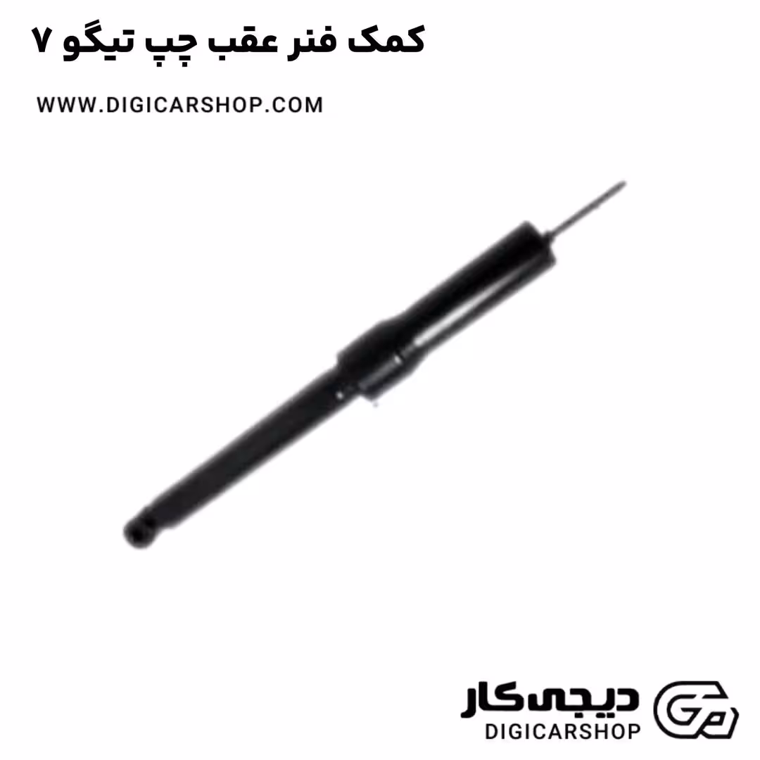 کمک فنر عقب چپ تیگو 7
