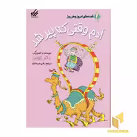 کتاب آدم وقتی که پیر شد از مجموعه قصه های امروز و هر روز اثر زیوس نشر گام