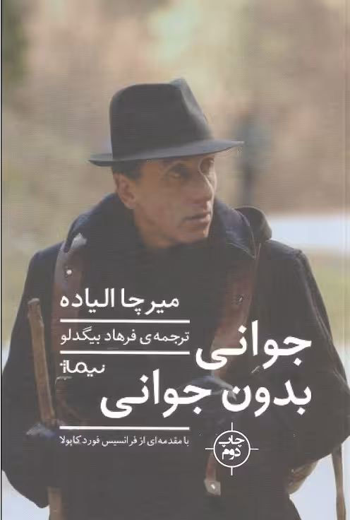 جوانی بدون جوانی