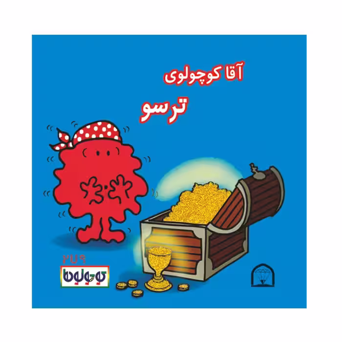 کتاب فوتبال کوچولوها اثر راجر هارگریوز نشر گوهر دانش 4 عددی