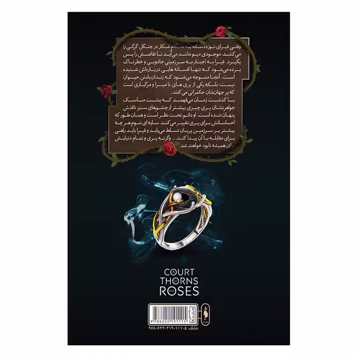 کتاب قلمرو خار و رز دربار خار و رز اثر سارا جي ماس
 نشر باژ جلد 1