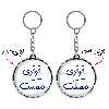 جاکلیدی خندالو طرح فرفری مملکت مدل دوطرفه کد 66826682