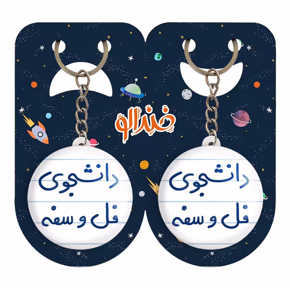 جاکلیدی خندالو مدل دانشجوی فل و سفه کد 5727 مجموعه 2 عددی