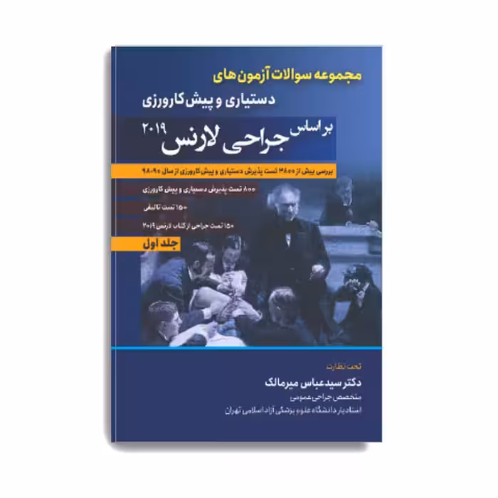 کتاب مجموعه سوالات آزمون های دستیاری و پیش کارورزی براساس جراحی لارنس 2019 اثر محمد باقر برادران انتشارات حیدری جلد 1