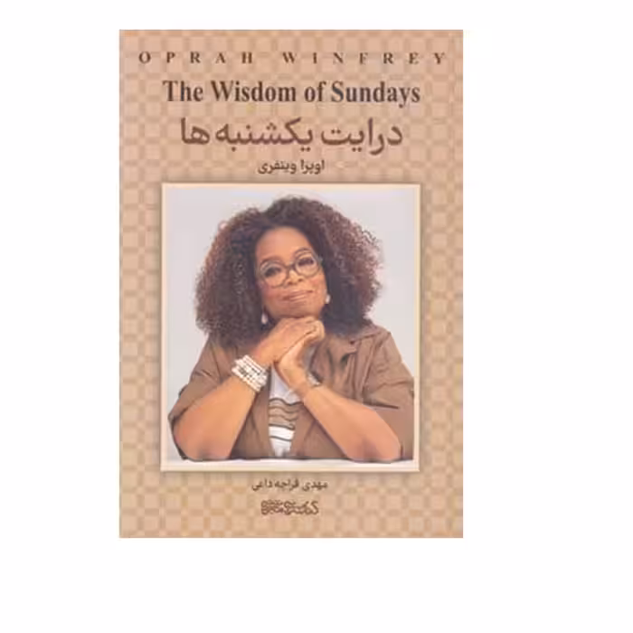 کتاب درایت یکشنبه ها اثر اوپرا وینفری انتشارات میردشتی 