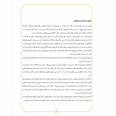 کتاب آموزش مهارت های زندگی پیش دبستانی اثر سعید بی نیاز شرکت نشر سرمشق جلد یک