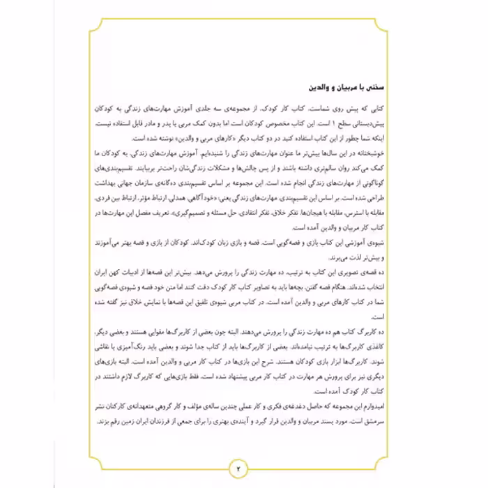 کتاب آموزش مهارت های زندگی پیش دبستانی اثر سعید بی نیاز شرکت نشر سرمشق جلد یک