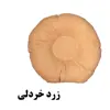 کوسن مدل M2-96
