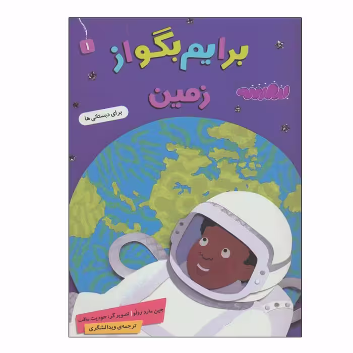 کتاب برایم بگو از زمین اثر جین ماردزولو انتشارات قدیانی