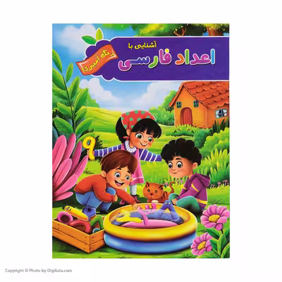 کتاب رنگ آمیزی اعداد و الفبای فارسی و انگلیسی اثر پیام آزاد خدا انتشارات فراگفت 4 جلدی