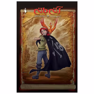 کتاب کمیک آنی بانی اثر تيم يتس
نشر باژ جلد 5