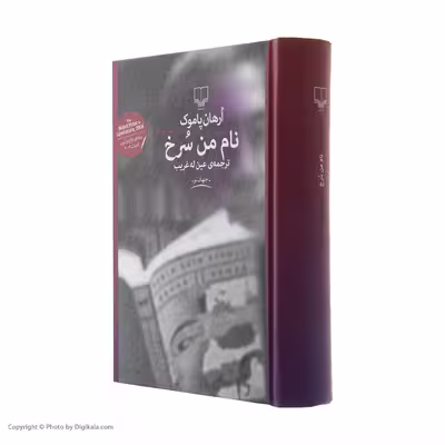 کتاب نام من سرخ اثر ارهان پاموک نشر چشمه