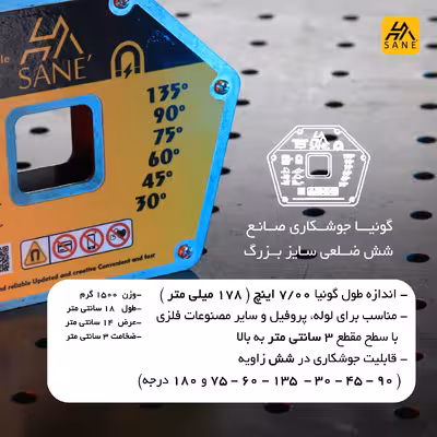 گونیا جوشکاری صانع مدل شش ضلعی کد 7/00