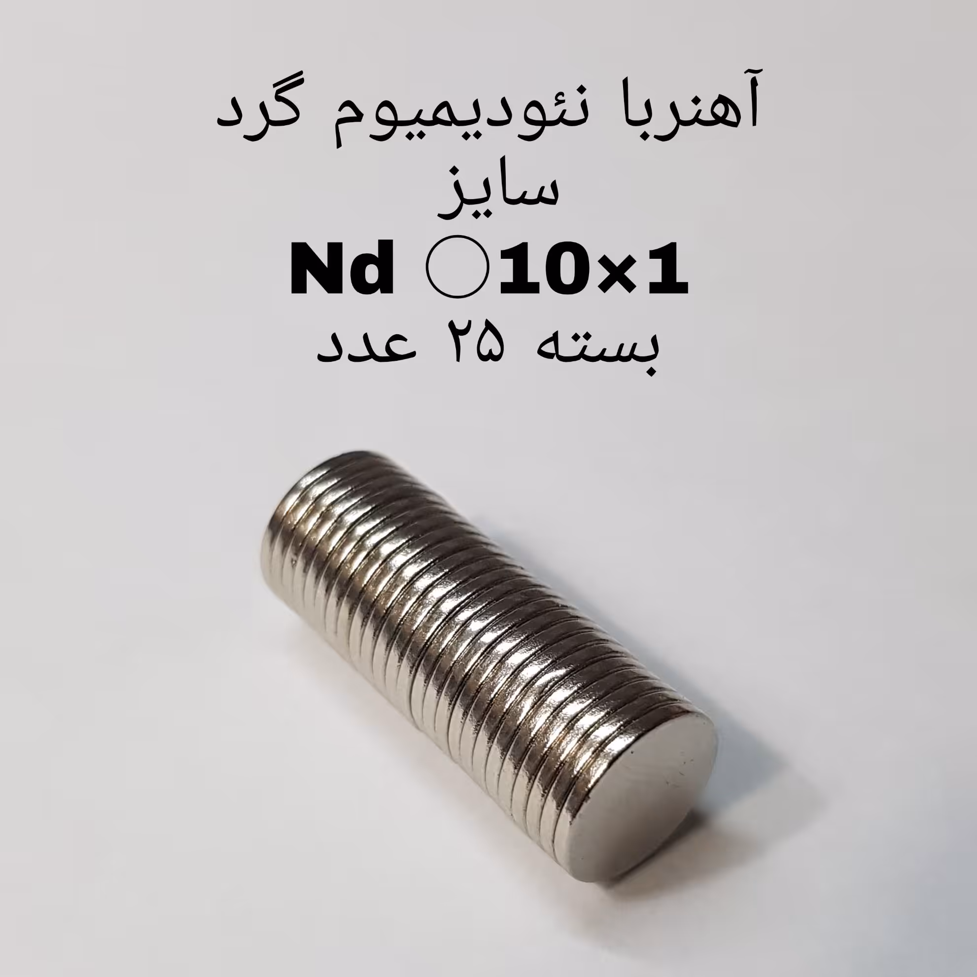 آهن ربا مدل AA10-1 کد 1268 بسته 25 عددی