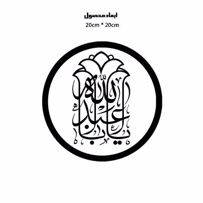 دیوارکوب طرح یا اباعبدالله حسین مدل A1316-D2020