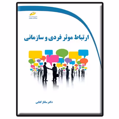 کتاب ارتباط موثر فردی و سازمانی اثر ساناز کتابی انتشارات دیباگران تهران