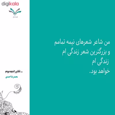 کتاب ...اما تو را ندیده بودم محمدرضا احمدی انتشارات نامه مهر