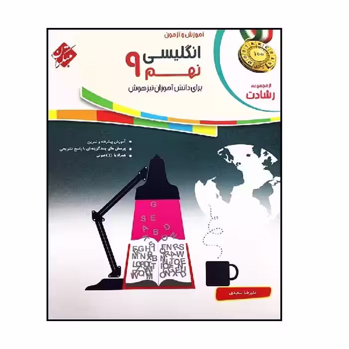 کتاب زبان انگلیسی نهم رشادت اثر علیرضا سعیدی انتشارات مبتکران